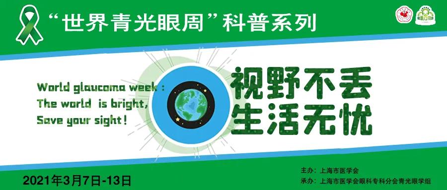 「掌健识」世界青光眼周：青光眼药物治疗之你问我答