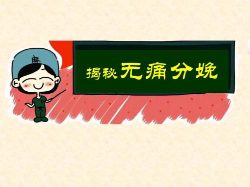 关于无痛分娩，你想知道什么