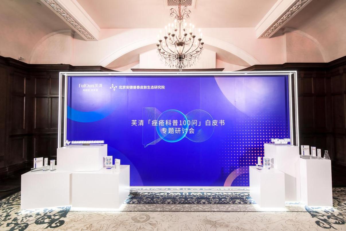 与医同研,安德普泰正式启动「*疮痤**科普100问」白皮书