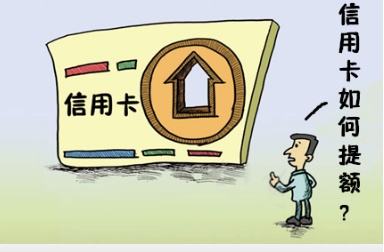 银行卡提额要什么条件,中行信用卡提额规则