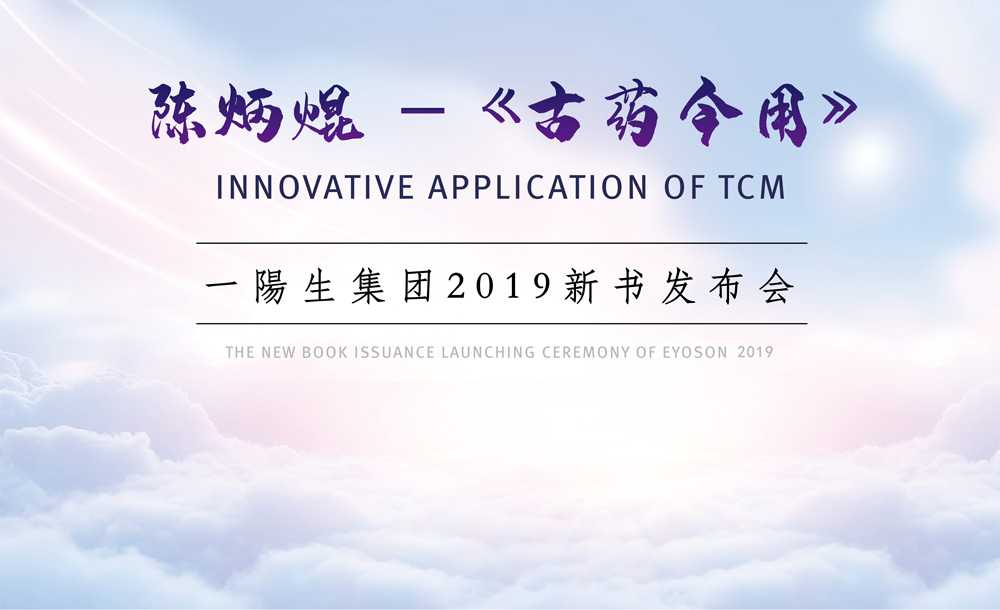 古药今用书籍,新药发布仪式