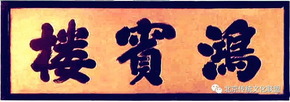 清真鸿宾楼图片,北京清真第一楼鸿宾楼测评