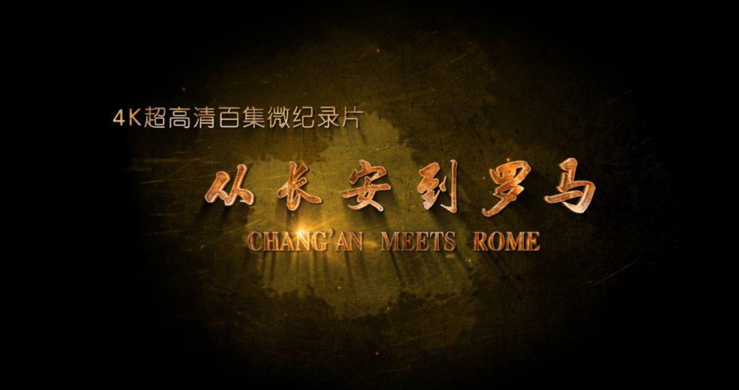 从长安到罗马在线观看完整版,从长安到罗马大型100集纪录片