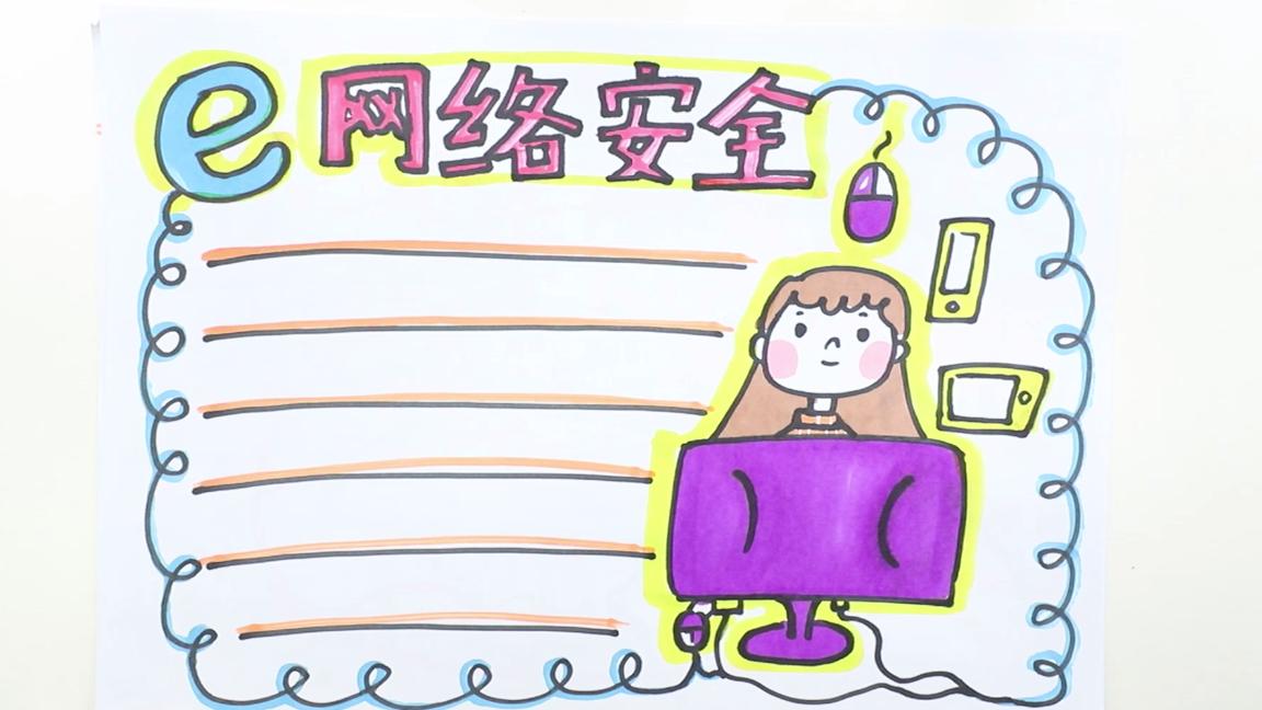中华人民共和国网络安全手抄报,四年级网络安全手抄报简单漂亮