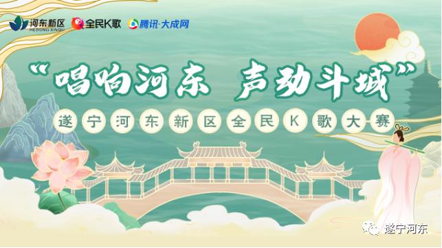 遂宁：“唱响河东，声动斗城”全民K歌拍了拍你