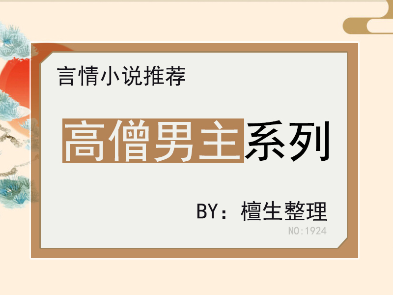 古言男主是绿茶的小说,古言男主是和尚