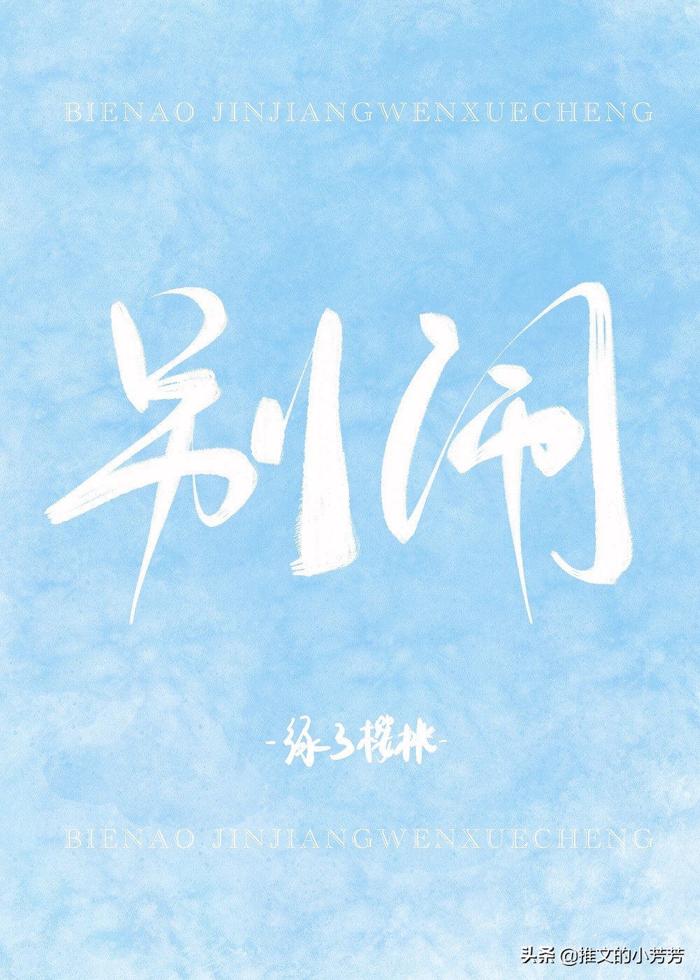 超甜言情小说推荐破镜重圆短篇,别闹桃桃乌龙甜文