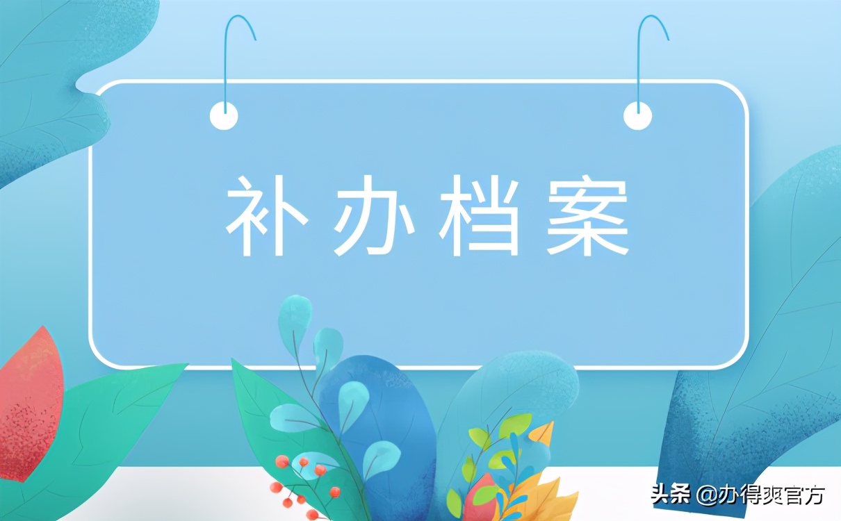 档案丢了影响退休吗,档案丢了影响毕业吗