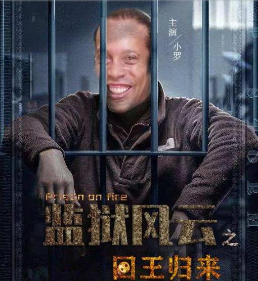 小罗谈入狱完整版视频,小罗狱中参加足球赛夺冠