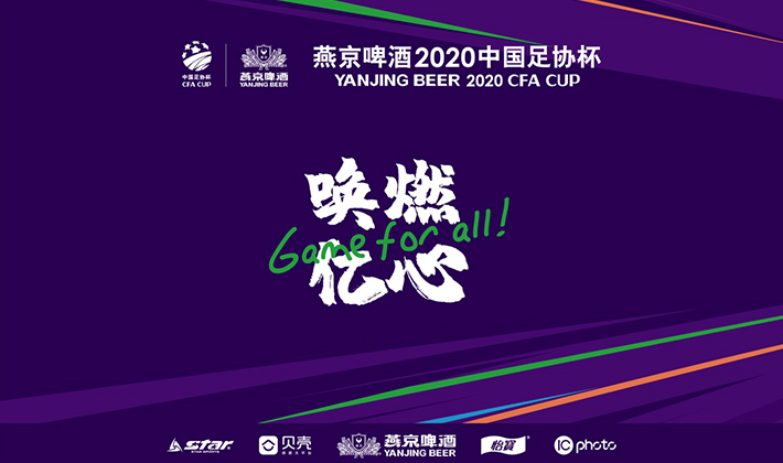 燕京啤酒与足协杯,燕京啤酒足协杯赛事