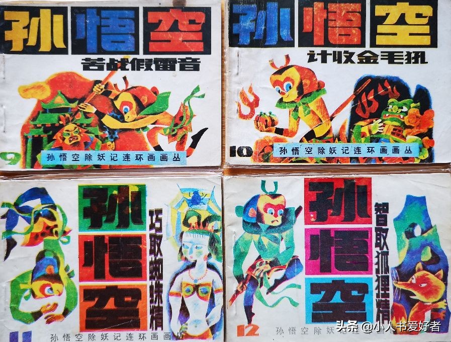 孙悟空连环画作品欣赏,湖北孙悟空除妖连环画