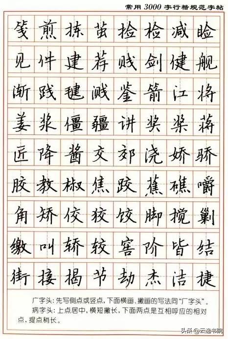 顾仲安3500常用字钢笔行楷字帖,行楷钢笔字帖教程