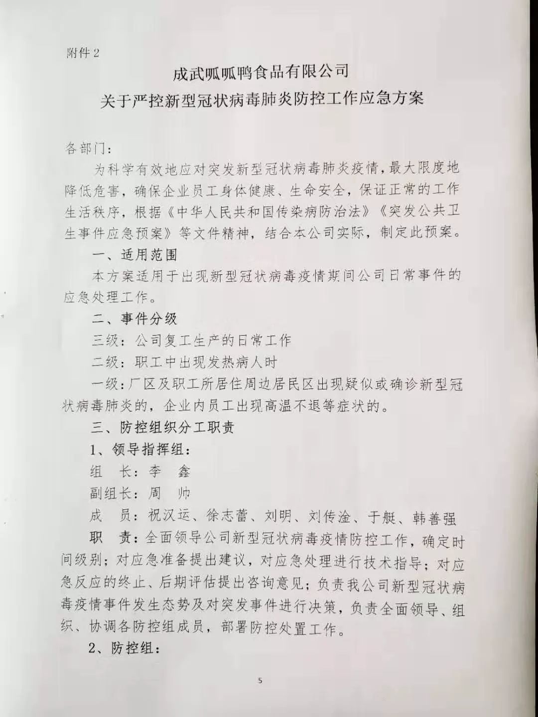 成武县呱呱鸭食品公司:节后复工防疫生产两不误