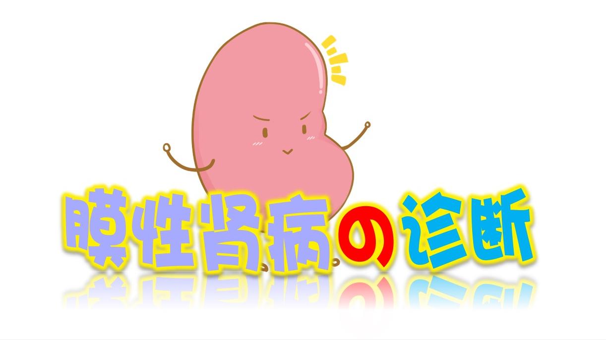 膜性肾病的诊断和病理分型,膜性肾病如何判断治疗效果