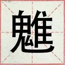 盘点一般人都不认识的生僻字,网络流行的30个生僻字你认得几个