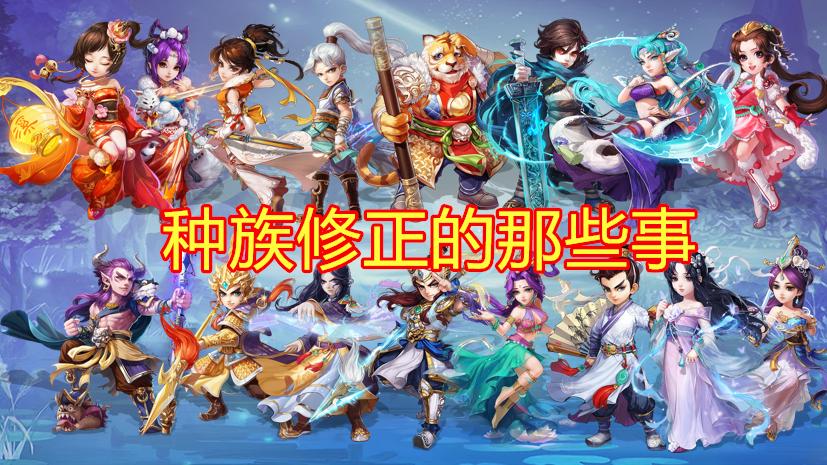 大话西游2免费版各种族修正,大话西游手游修正是可以选择的么