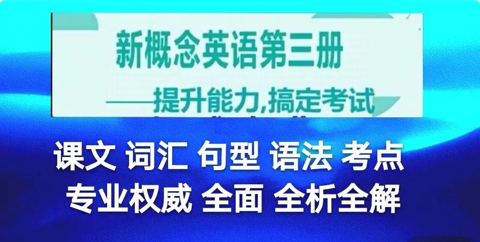 新概念英语第三册重点词汇,新概念第三册英语重点词汇