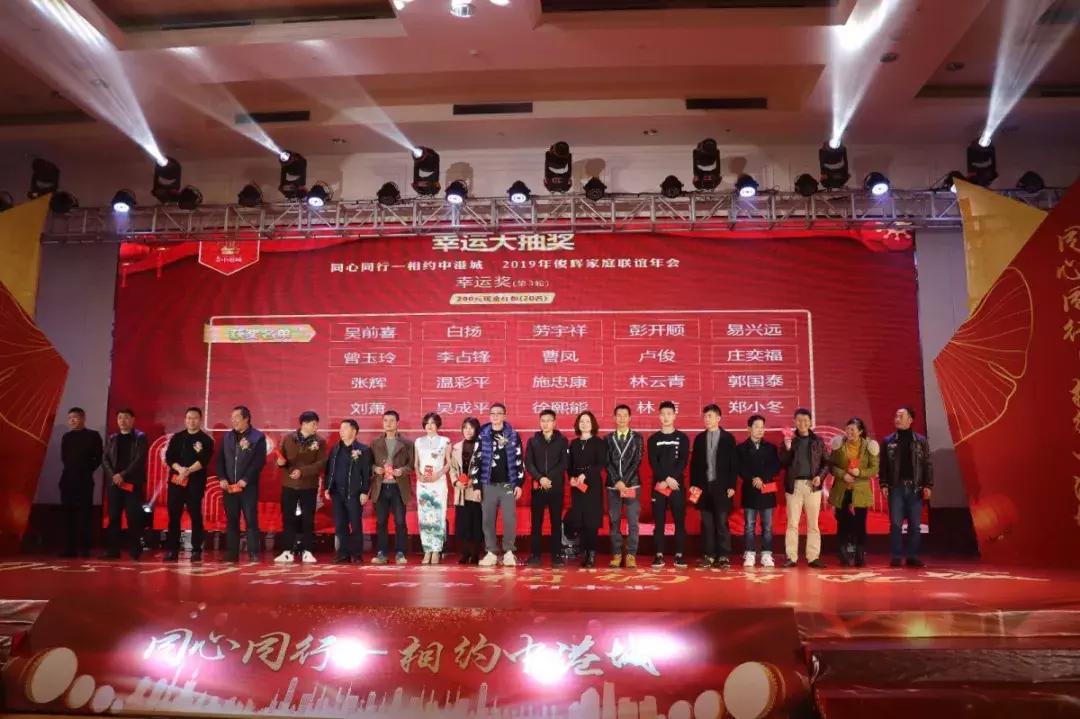 同心同行—相约中港城2019年俊辉家庭联谊年会