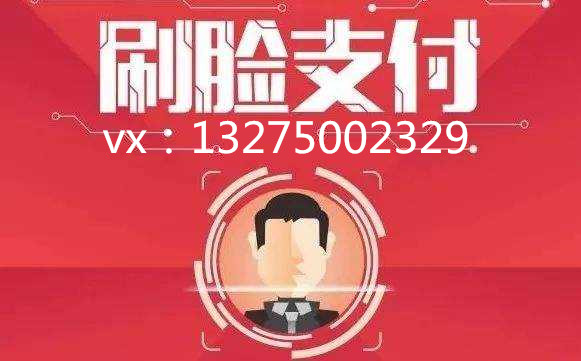 刷脸支付招商加盟厂家,刷脸支付在全国各地招商