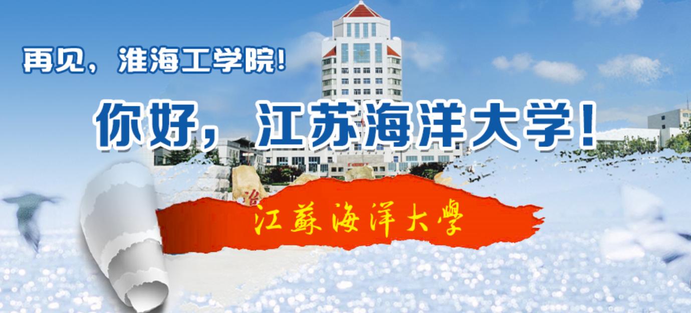 江苏河海大学改名了吗,江苏海洋大学是淮海工学院吗