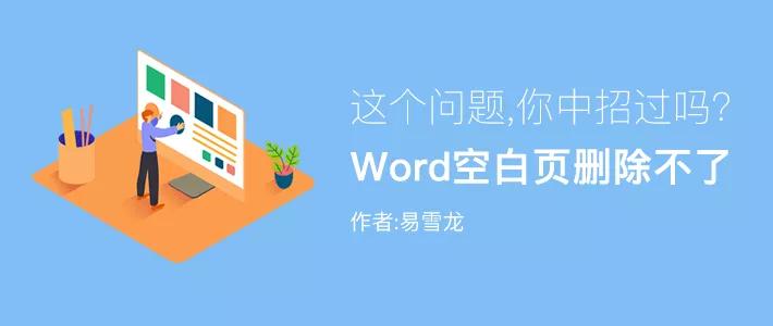 wps中word的空白页怎么删除不了,word表格多出来的空白页怎么删除