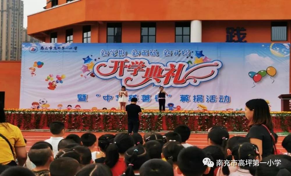 南充高坪慈善捐款,高坪小学开学典礼