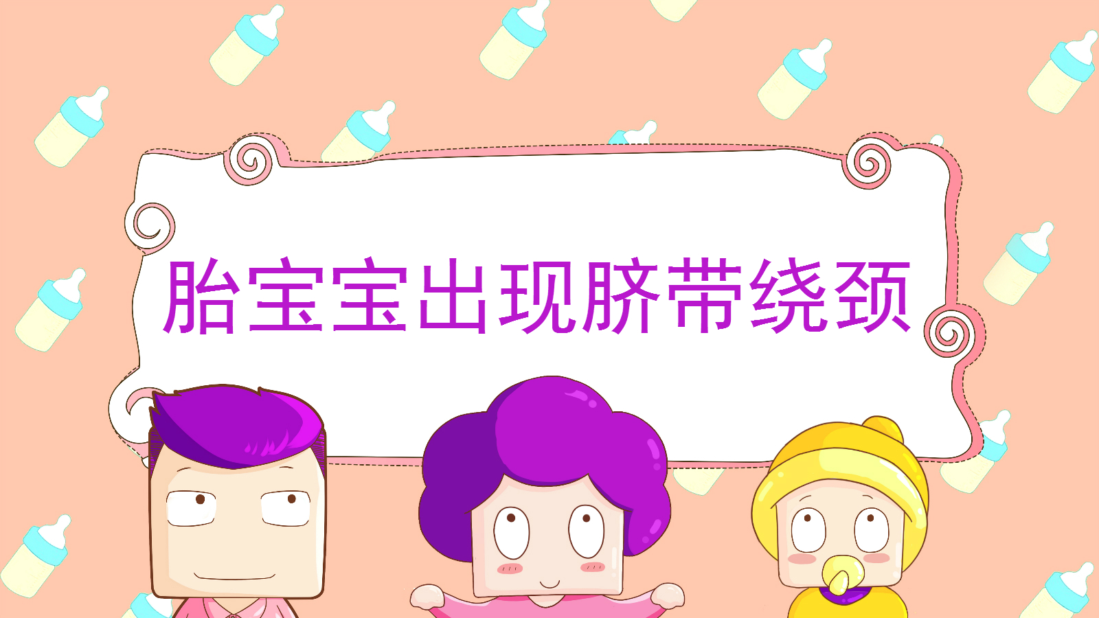 宝宝脐带绕颈孕妈有感觉吗,胎宝宝脐带绕着怎么办