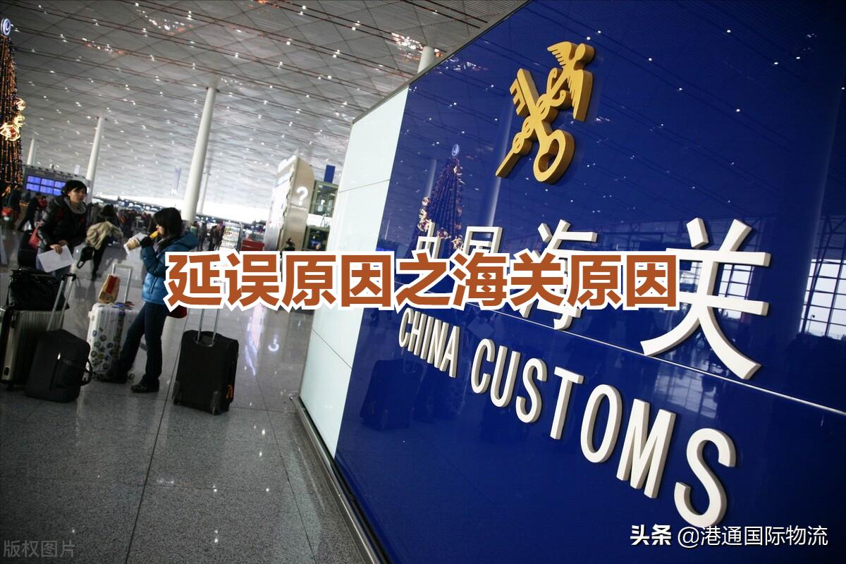 清关延误怎么跟客户说,货物延迟发货的原因