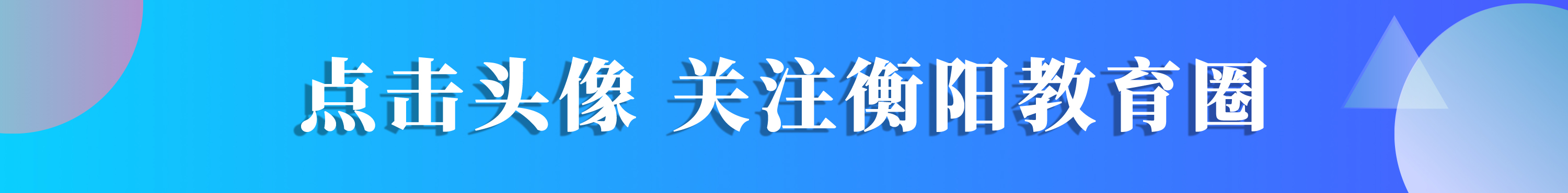 衡阳县表彰,衡阳市教育局示范学校