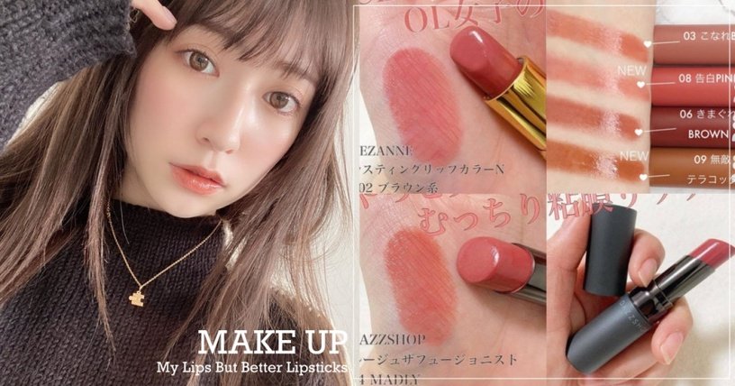 6款「宝宝珊瑚色」唇膏，百看不腻，黄皮驾驭！最百搭MLBB唇膏