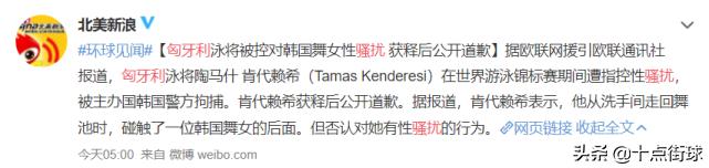 匈牙利名将获释后否认性骚扰：我只是碰了她臀部，而且她已满18岁