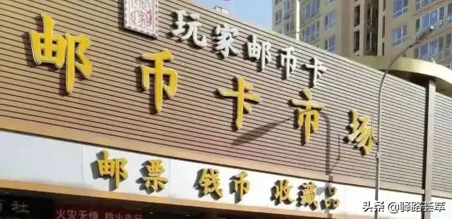 集邮者圣地——北京邮市的动荡历程