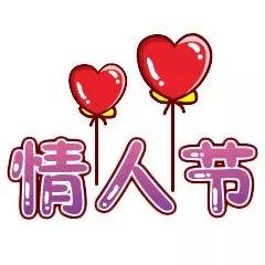 2020情人节祝福语大全2月14日情人节浪漫祝福语表情包