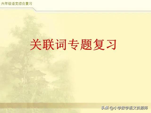 小升初语文词语专项复习讲解,部编版三年级语文上册关联词复习