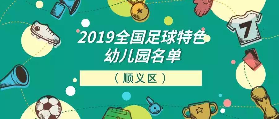 北京顺义哪些幼儿园好,顺义区有多少个幼儿园