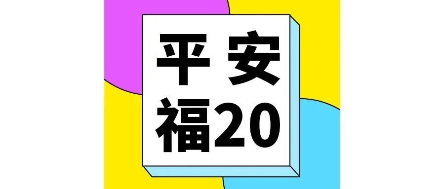 平安福20重疾险骗人吗,平安福买20年跟30年有什么区别