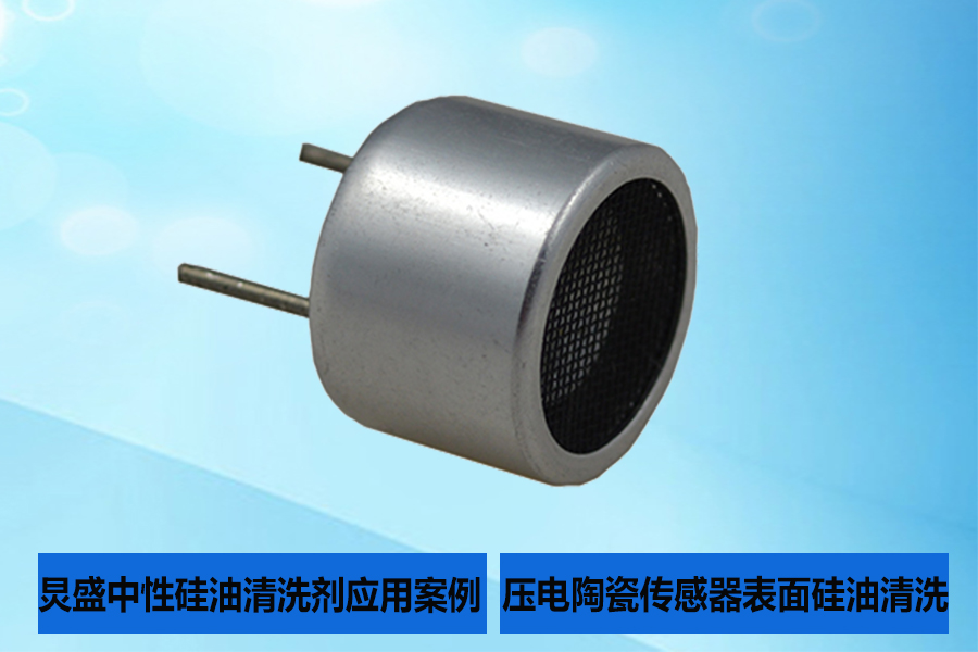 压电陶瓷片怎么用无水乙醇清洗,中性环保硅油清洗剂