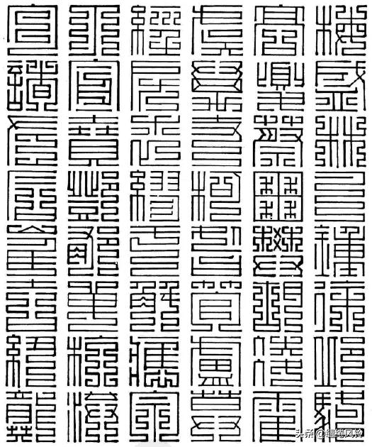 百家姓九叠篆篆书对照表,百家姓篆书与楷书对照孙