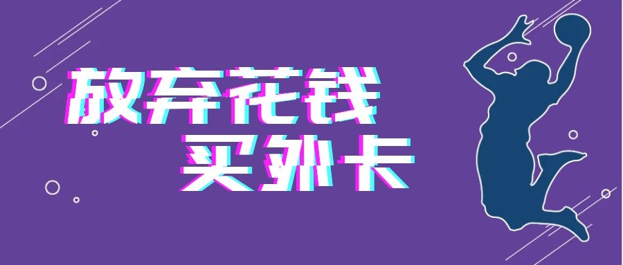 到底谁谣传男篮400万买外卡，FIBA规则出来了，花钱是不存在的事