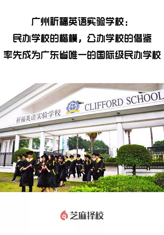 广州祈福英语实验学校,广州祈福英语实验小学
