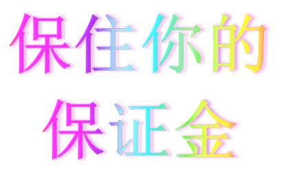 淘宝售假2000风险保证金能退吗,淘宝售假要扣保证金怎么处理