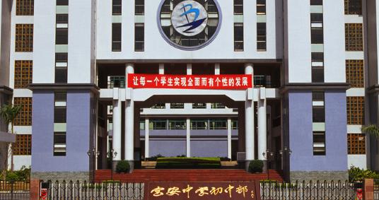 深圳宝安中学集团有哪些学校,深圳宝安中学集团初中部