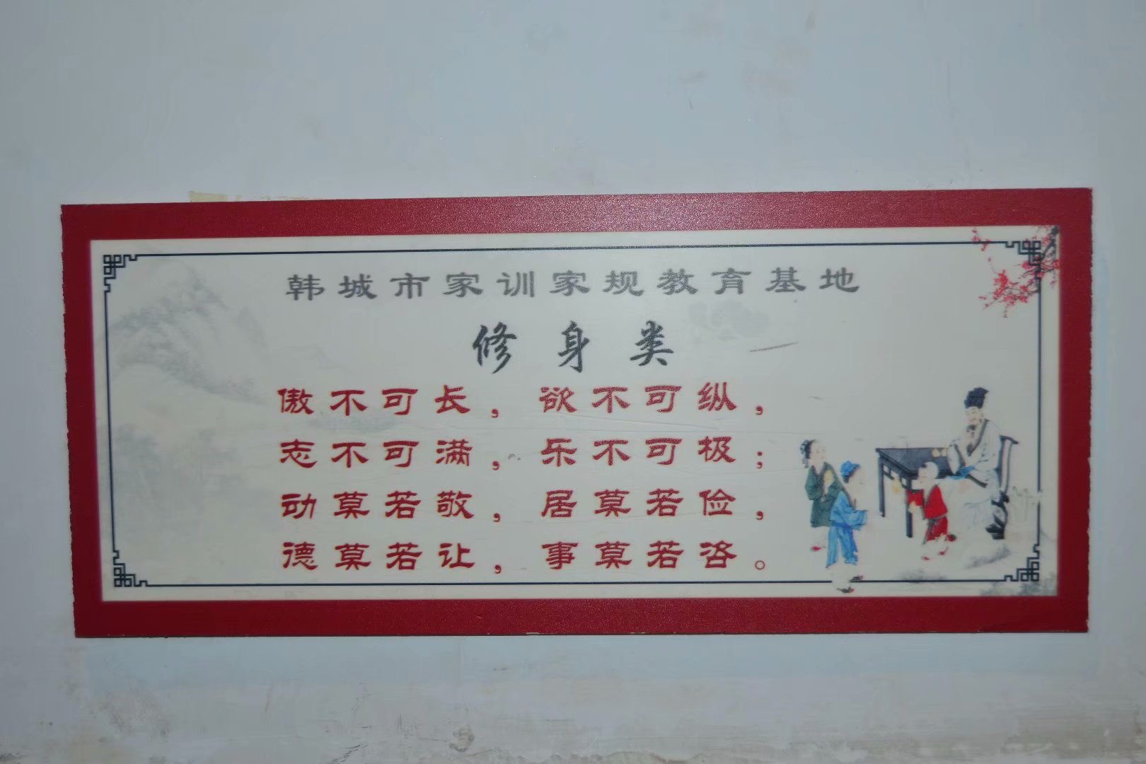 韩城党家村古建门楼,韩城党家家训