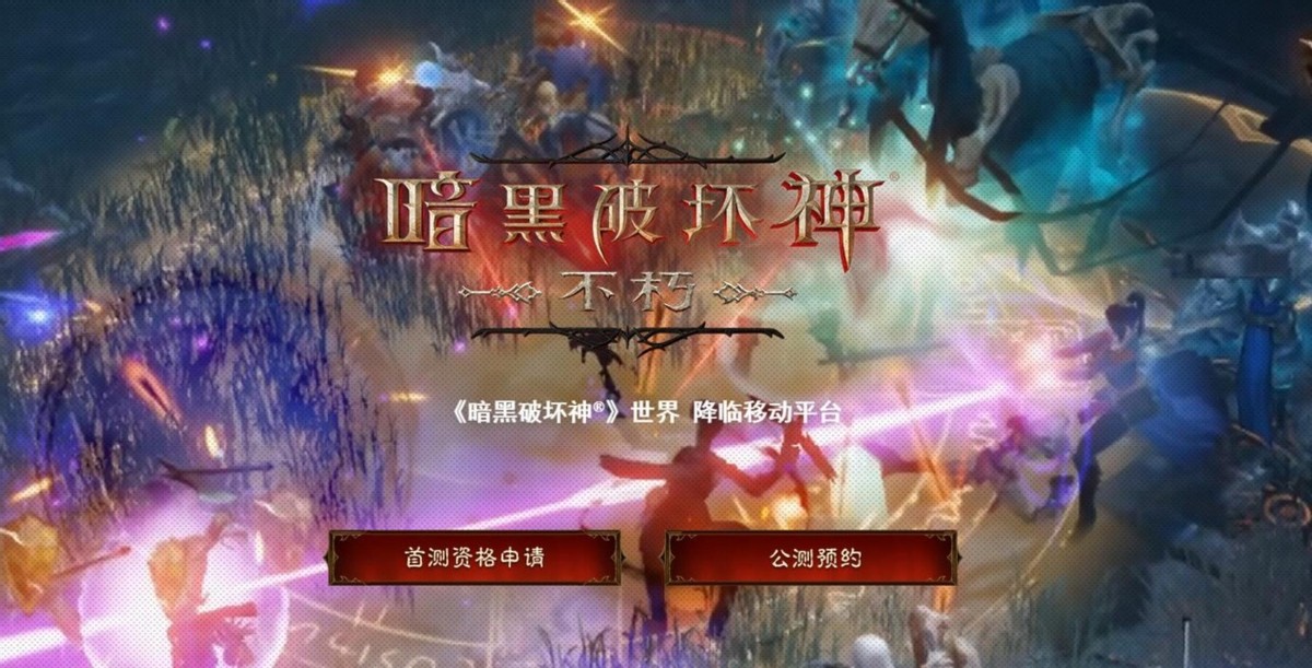 你们难道没手机吗？我们有！《暗黑破坏神：不朽》到底好不好玩？