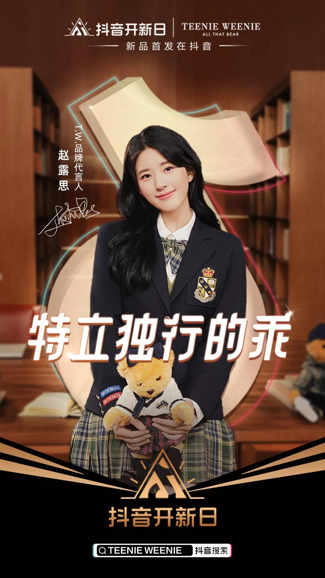 抖音开新日，如何为TEENIEWEENIE创造“引爆点”？