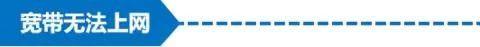 疫情期间网络故障怎么办,疫情期间宽带故障怎么办