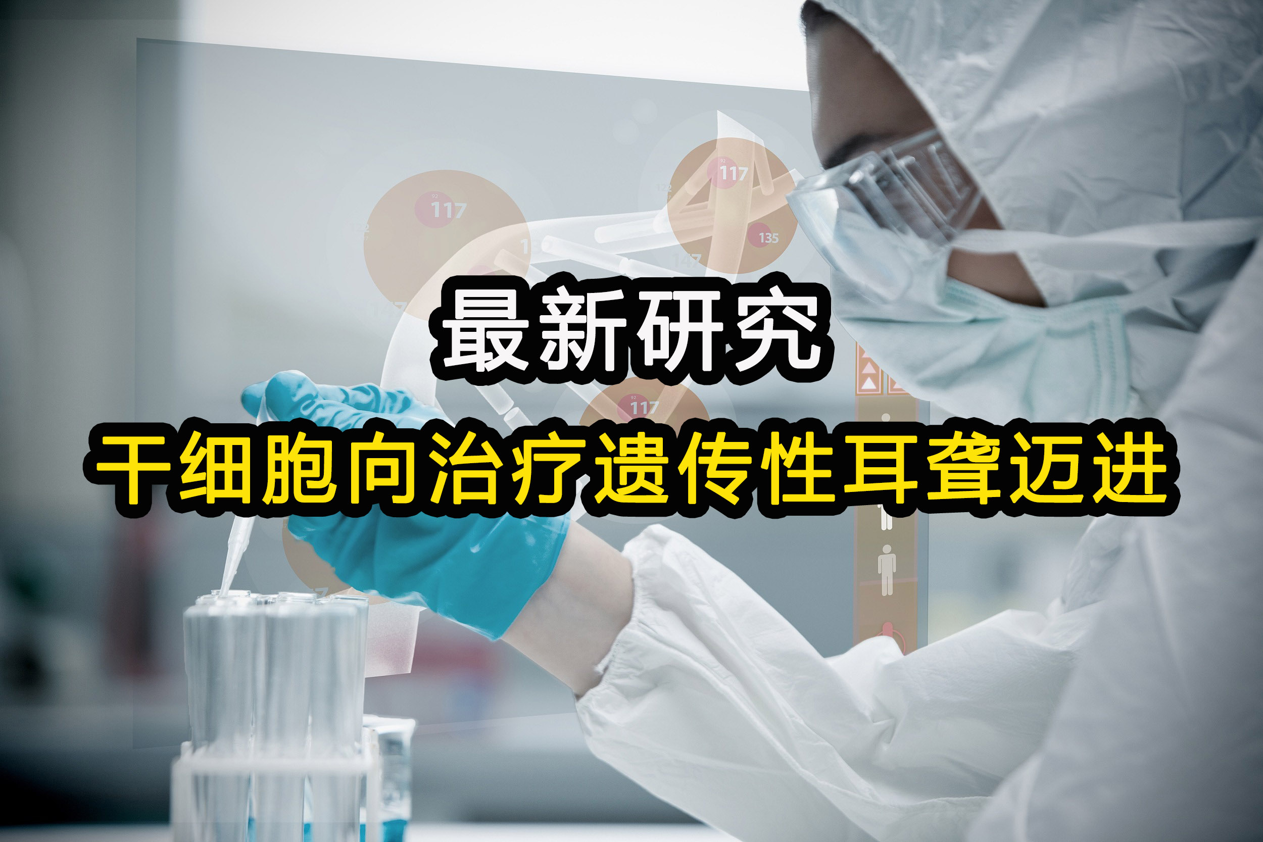最新研究：干细胞向治疗遗传性耳聋迈进