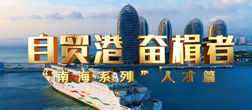 自贸港奋楫者 海南国健伍苏国:乘跨境电商东风 做强母婴食品产业