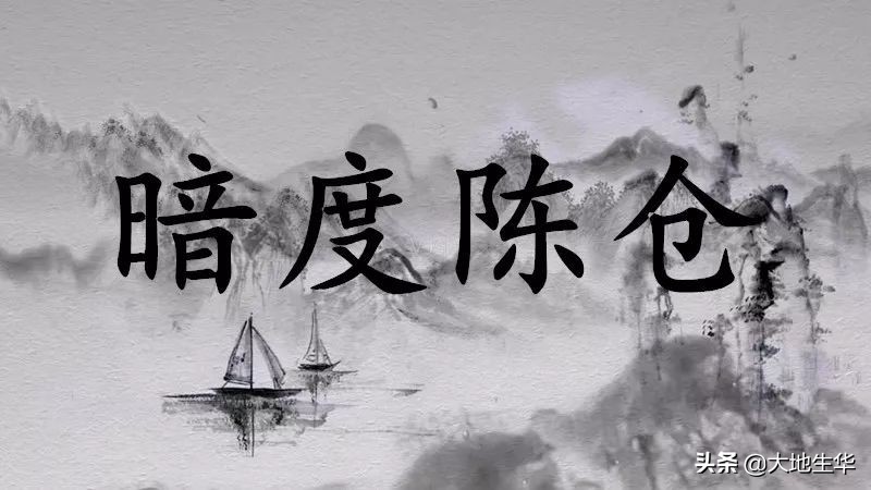 三十六计搞笑段子之暗度陈仓,三十六计暗度陈仓是什么意思