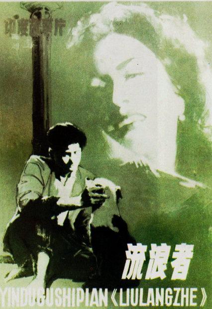 印度老电影流浪者去逝的演员名单,印度电影流浪者男女主角